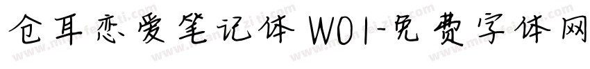 仓耳恋爱笔记体 W01字体转换